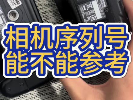 相机序列号能不能参考
#佳能#相机#序列号#相机序列号