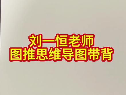 #图推思维导图 背会思维导图,做图推就不会没方向啦!