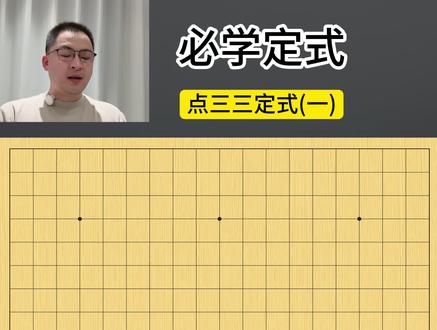 定式选对,布局不累-14 围棋必学定式:点三三定式(一)。
#围棋 #围棋定式 #围棋教学 #棋魂 #下棋