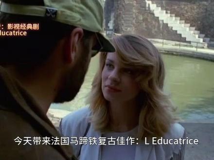 L Educatrice #经典老电影 马蹄铁经典