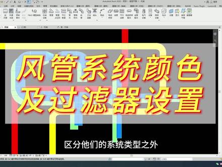Revit风管系统的颜色及过滤器设置#Revit #bim
