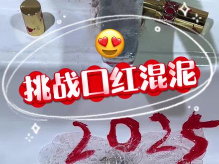 挑战口红混泥!? #玩泥讲故事 #玩泥小剧情 #起泡胶 #手工diy #口红混泥