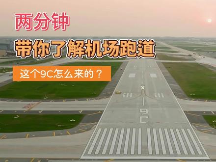 2分钟了解机场跑道 #机场 #跑道 #航空科普小知识 #飞机降落 #航空科普