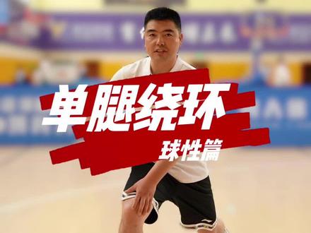 篮球技术一球性篇(单腿绕环)良好的球性、球感,可以让你的训练事半功倍!#篮球教学 #篮球 #篮球基本功 #育人体育@瀚森说球•Hansen