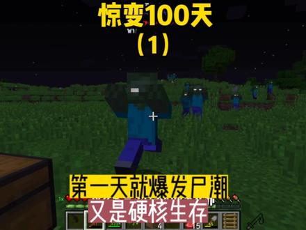 惊变100天(1):第一天就爆发尸潮,又是硬核生存 #我的世界 #游戏 #硬核生存
