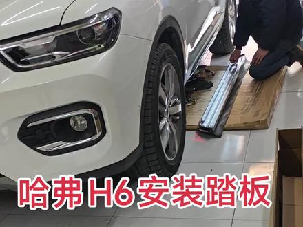 #汽车踏板 哈弗H6安装踏板