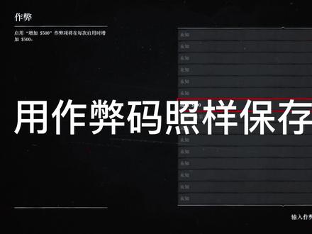 #荒野大镖客2 用了作弊码还能保存进度的方法PC PS都可以