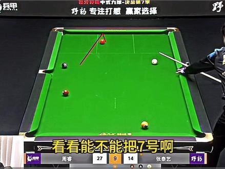 张泰艺败给大学生#台球🎱 #张泰艺