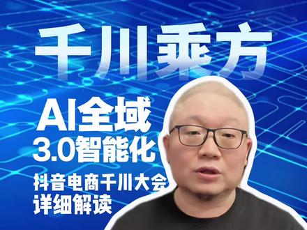 26年抖音电商怎么干?千川乘方AI全域智能化 千川3.0智能化,正式来了!
26年想在抖音电商站稳脚,用AI提效这个技能!#千川涌新潮#电商 #千川 #商业思维 #个人ip