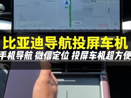 比亚迪导航一键投屏,实用又简单,你设置了没 #海豹双车焕新出行#海洋驾享焕新季#闪充承包你的出游计划#用车知识