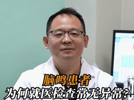 脑鸣患者,为何就医检查常无异常? #医学科普 #冬雷脑科普 #上海冬雷脑科医院 #脑外科专家盖延廷 #脑鸣