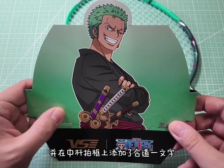 威臣航海王佐罗 威臣航海王正版联名球拍索隆610,速度进攻设定,六角破风拍框搭配7040薄壁中杆,上手门槛不高,兼顾速度稳定属性,外观辨识度优质#羽毛球装备#威臣航海王佐罗羽毛球拍#威臣航海王官方正版联名