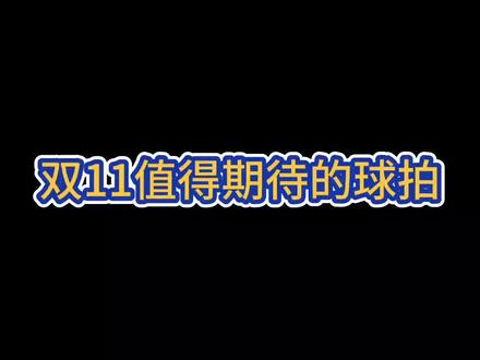 双11快来了,准备好了吗?#羽毛球 #威臣玉兔920