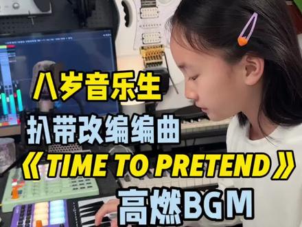 八岁音乐生扒带改编高燃BGM《Time to pretend》#马书乐 #扒带 #编曲 #synido森林岛 #森林岛MIDI漫游者键盘