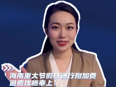 #海南dou知道 #海南通行费 #大王在海南 两种方式一步到位!赶紧办理海南通行费退费吧!领钱啦