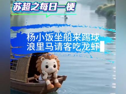 苏超之每日一梗(淮安vs扬州) 扬小饭坐船来踢球,浪里马请客吃龙虾#苏超 #2026苏超 #苏超梗 #淮安vs扬州