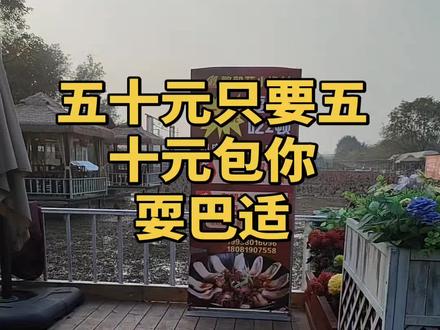 来繁毅小渔村只要五十元包你吃两饨耍一天!