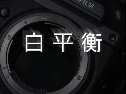 富士摄影师直出比你修出来还好看?今天一起认识一下--白平衡#摄影 #富士相机 #摄影技巧 #摄影教学 #摄影教程 #白平衡