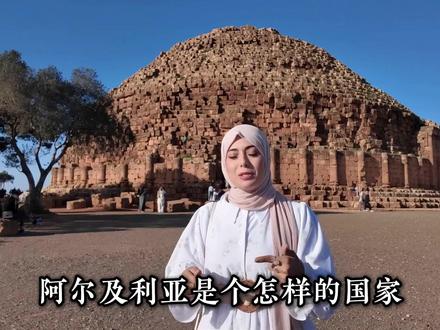 阿尔及利亚是个怎样的国家? #抖音精选 #人文 #旅行推荐官 #带你看世界 #历史