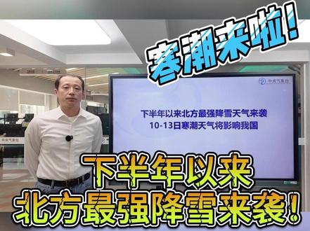 #下半年以来北方最强降雪天气来袭 寒潮来了,预计10-13日,寒潮将影响我国大部地区, 气温普遍下降6~10℃,北方迎来下半年以来最强降雪天气!