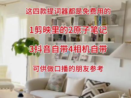 我最近在手机上收集了四款提词器,1、剪映里面的,2、原子笔记里面的。3、抖音自带的,4、相机自带的,这些都是免费用的,可供做口播的朋友参考#手机实用小技巧#视频剪辑