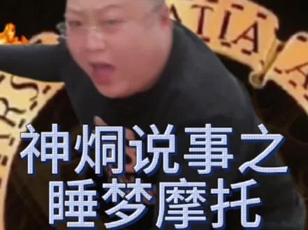 幸亏我睡着了#抽象 #李烔#故事会