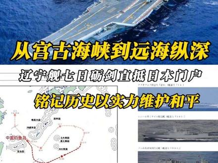 从宫古海峡到远海纵深:辽宁舰七日砺剑直抵日本门户,划出中国海军战略航迹,以实力捍卫和平!“这里跟大家致歉更正一下:视频里南京大屠杀死难者周年表述有误,正确的是第88周年,之前误写为86周年。文案、剪辑全程由我一人完成,是我核查不细致导致的失误,在此郑重道歉,也感谢大家监督。我们永远铭记历史,缅怀遇难同胞,绝不敢有半分轻忽,后续会更加严谨,避免此类错误再次发生。”#辽宁舰#全球创作者计划 #零基础看懂全球 #国家公祭日 #铭记历史