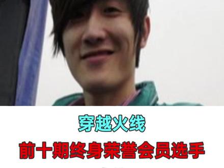 #穿越火线 #CF CFPL 穿越火线终身荣誉会员选手前十期合集