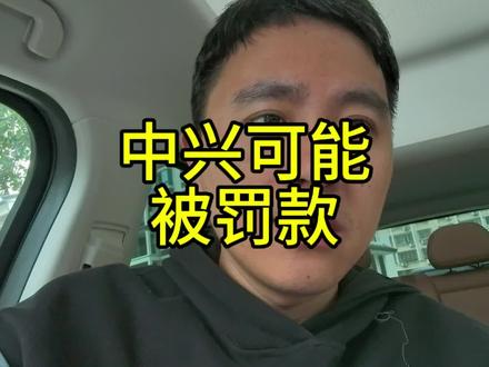 中兴有可能被罚款10-20亿,一年白干