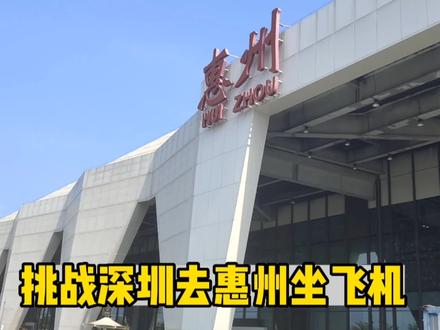 挑战从深圳去惠州坐飞机,带你感受不一样的机场#旅行 #惠州机场 #深圳 #机场