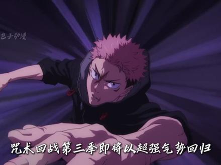 咒术回战第三季即将以超强气势回归,第一集或将高达1小时 #咒术回战第三季 #死灭回游篇 #虎杖悠仁 #五条悟 #动漫推荐