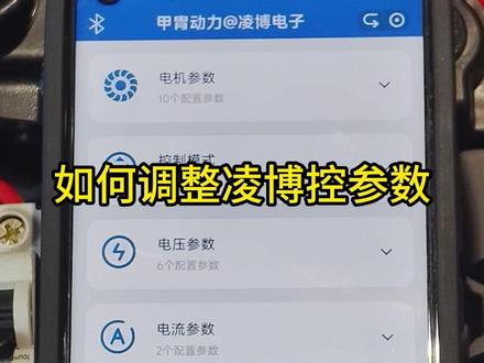 凌博控制器参数调节 #甲胄动力 #凌博控制器 #小牛电动