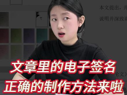如何正确制作电子签名呢#电子签名 #论文 #毕业论文 #大学生 #paperred @DOU+小助手 @抖音小助手 @抖音作者助手 @DOU+上热门