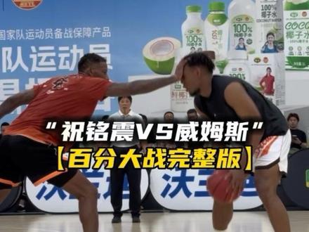 “祝铭震VS威姆斯百分大战完整版,顶着现役CBA职业球员的压力刚刚被网红球员周楷恒绝杀的祝铭震,面对CBA三冠王威姆斯能否上演绝地反击打破质疑?” #切磋百分大战 #抖音百分大战#SHUSPORTS #沃兰迪911火箭气垫球鞋#威姆斯vs祝铭震@DOU+小助手