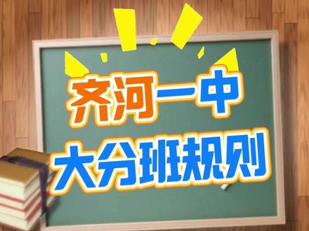 齐河一中新高一选科大分班规则 #齐河 #齐河一中 #齐河热门 #新高一 #新高一选科