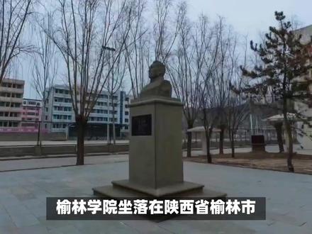 榆林学院怎么样 #志愿填报 #陕西高校