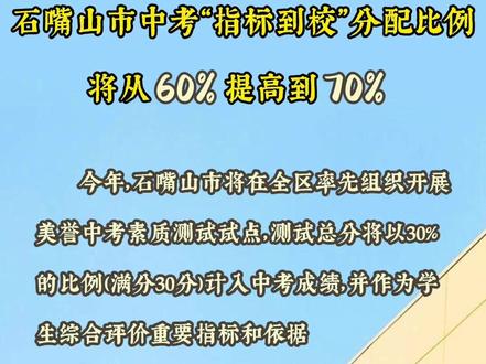 石嘴山市中考“指标到校”分配比例从60%提高到70%