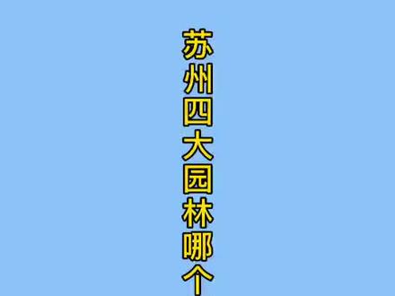 #旅游 #苏州 #园林 #拙政园 #狮子林 #留园 #沧浪亭 苏州四大园林哪个最值得去?