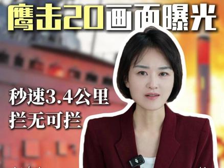 055发射鹰击20画面曝光,秒速3.4公里拦无可拦