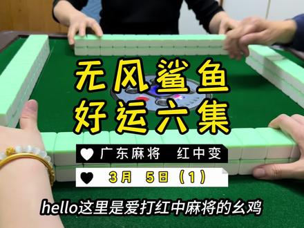 来了哈👻👻👻 #麻将治百病 #广东麻将 #红中麻将