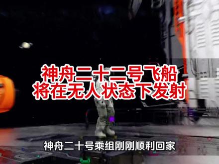 神舟二十二号飞船将在无人状态下发射