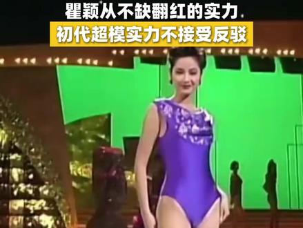 不愧是上世纪末的顶流,瞿颖姐站在台上就自带光芒@抖音创作小助手 #瞿颖 #瞿颖不缺翻红的实力 #走秀