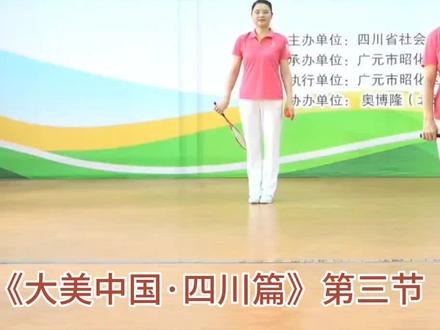 国十《大美中国·四川篇》第三节教学#柔力球