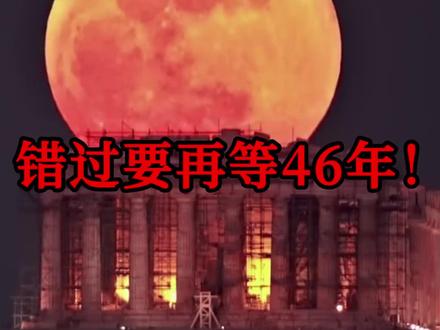 错过要等46年!2026年3月3日血月+月全食+元宵节全都撞上了!#神秘 #神秘事件 #未解之谜 #奇闻趣事 #奇闻奇事