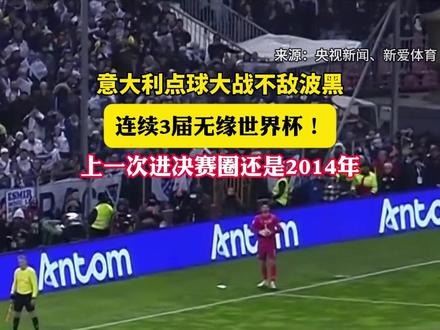在31日进行的2026美加墨世界杯预选赛欧洲区附加赛决赛中,意大利队点球大战不敌波黑队,再次饮恨。