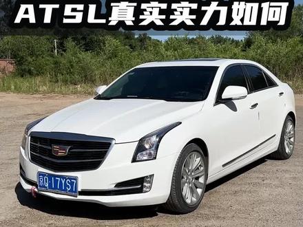 凯迪拉克ATSL,千呼万唤使出来!真是实力究竟如何?@抖音汽车 #凯迪拉克atsl