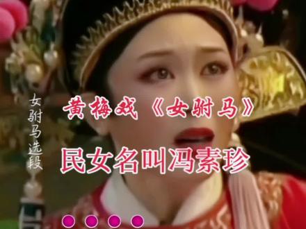 黄梅戏《女驸马》选段
民女名叫冯素珍
吴琼精彩演绎