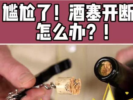 酒塞开断了!掉瓶子里了!怎么办?
#开瓶 #葡萄酒 #葡萄酒知识 #红酒小知识 #红酒