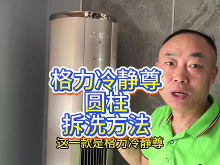 格力冷静尊的拆洗方法 #家电清洗培训 #圆柱空调清洗 #家电清洗 #空调维修 #徐州千佳家政