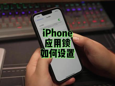 修手机怕隐私泄露,iPhone应用锁如何设置,保姆级教程来了#iPhone #苹果手机 #手机 #玩转数码 #教程